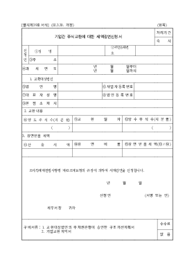 기업간 주식교환에 대한 세액감면신청서